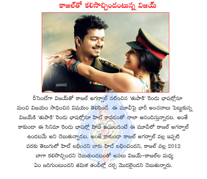 kajal agarwal,vijay,vijay with kajal,kajal agarwal,tamil star hero,vijay praises kajal agarwal,thuppaki movie,thuppaki movie combination,kajal with vijay,links between kajal and vijay  kajal agarwal, vijay, vijay with kajal, kajal agarwal, tamil star hero, vijay praises kajal agarwal, thuppaki movie, thuppaki movie combination, kajal with vijay, links between kajal and vijay